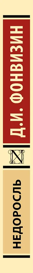 Книга Недоросль (Денис Фонвизин) — 4