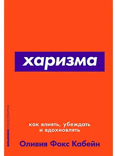 Харизма: Как влиять, убеждать и вдохновлять