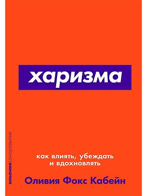 Харизма: Как влиять, убеждать и вдохновлять