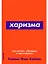 Харизма: Как влиять, убеждать и вдохновлять — 2679021 — 1