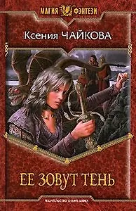 Ее зовут Тень: Фантастический роман