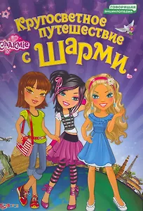 Кругосветное путешествие с Шарми