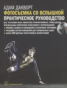 Цифровая фотография. Продвинутый курс: Фотосъемка со вспышкой. Практическое руководство (комплект из 5 книг)