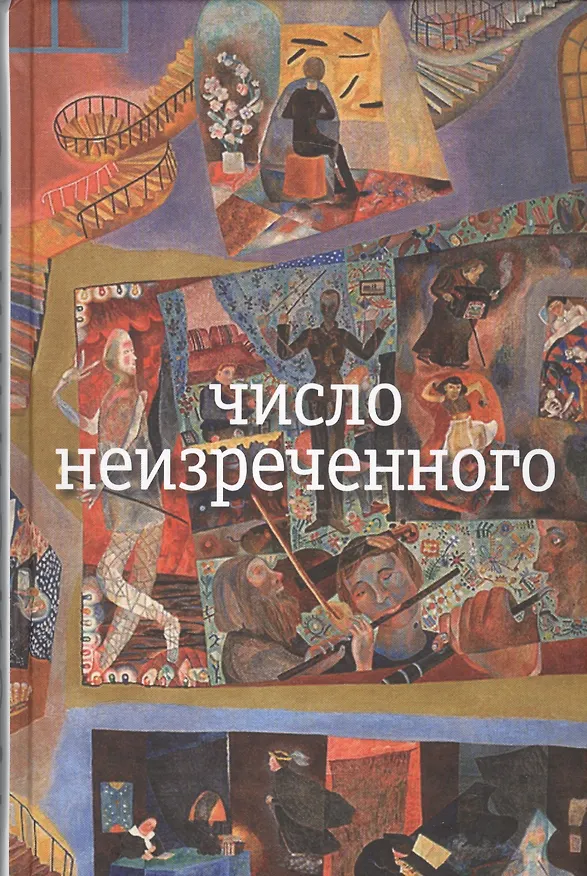 Книга Число неизреченного (Николай Олейников, Олег Лекманов, Михаил Свердлов) — 1