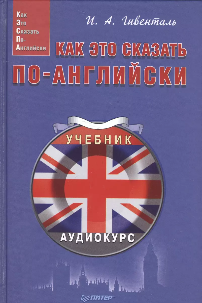 Как это сказать по-английски (Инна Гивенталь) - купить книгу с доставкой в  интернет-магазине «Читай-город». ISBN: 978-5-4461-0620-2