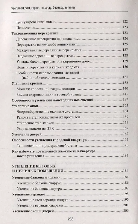 Книга Утепляем дом, гараж,веранду, беседку,  теплицу, () — 4