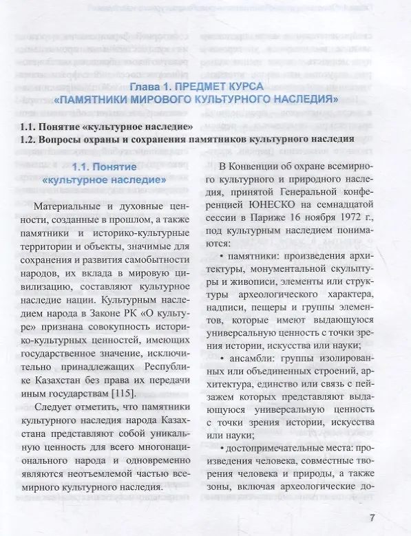Книга Памятники мирового культурного наследия. Учебное пособие (Галия Джанабаева) — 4