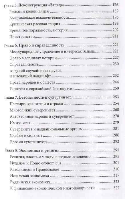 Книга Ordo Pluriversalis. Возрождение многополярного мироустройства (Леонид Савин) — 3