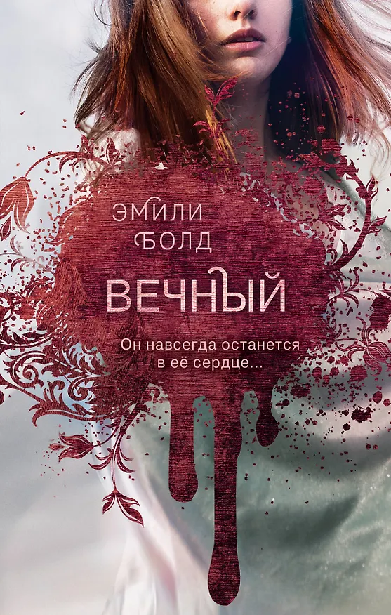 Книга Вечный (Эмили Болд) — 1