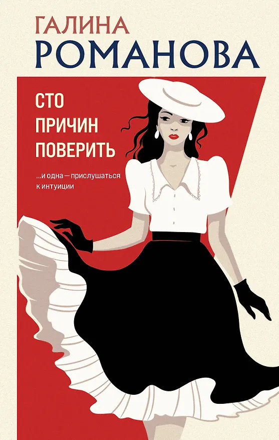 Книга Сто причин поверить (Галина Романова) — 1