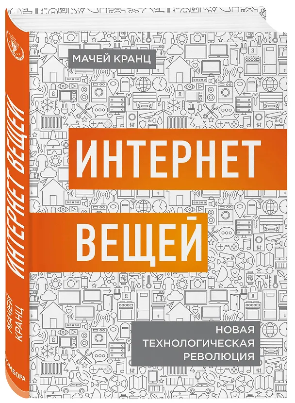 Книга Интернет вещей. Новая технологическая революция (Мачей Кранц) — 4