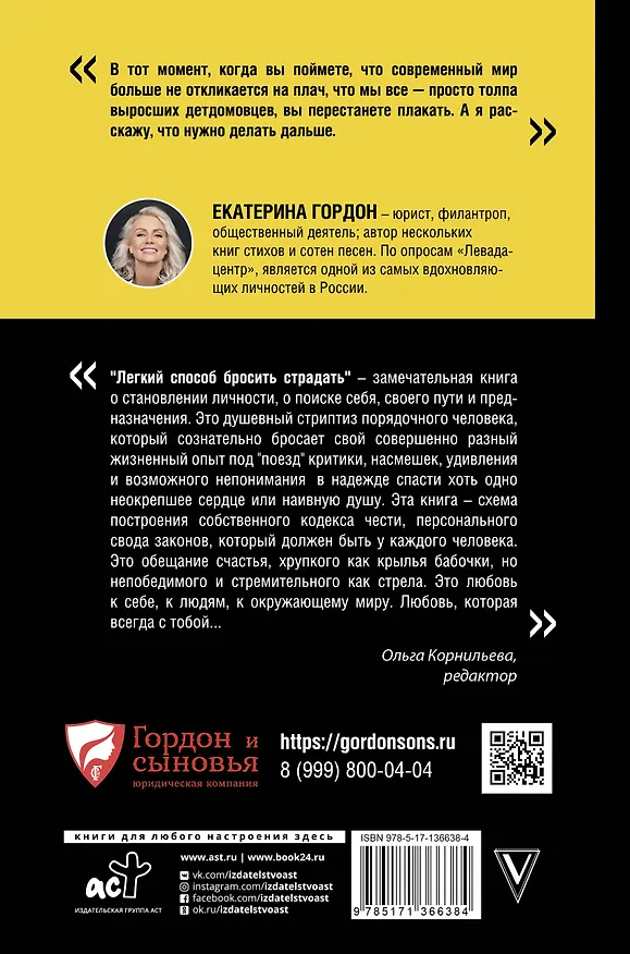 Книга Легкий способ бросить страдать (Екатерина Гордон) — 2