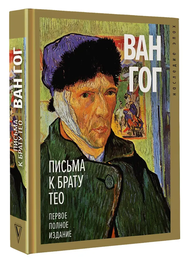 Книга Письма к брату Тео. Первое полное издание (Винсент Ван Гог) — 4