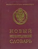Новый энциклопедический словарь.
