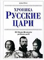 Книга Хроника: Русские цари от Ивана Великого до Николая II ()