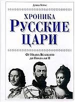 Книга Хроника: Русские цари от Ивана Великого до Николая II () — 1
