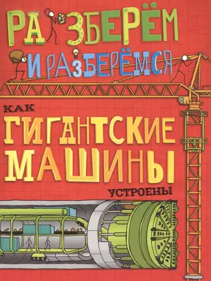 Как гигантские машины устроены. — 2559889 — 1