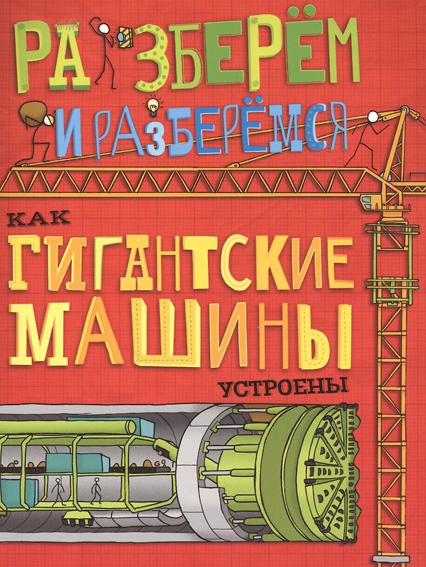 Книга Как гигантские машины устроены. (Джон Фарндон) — 1