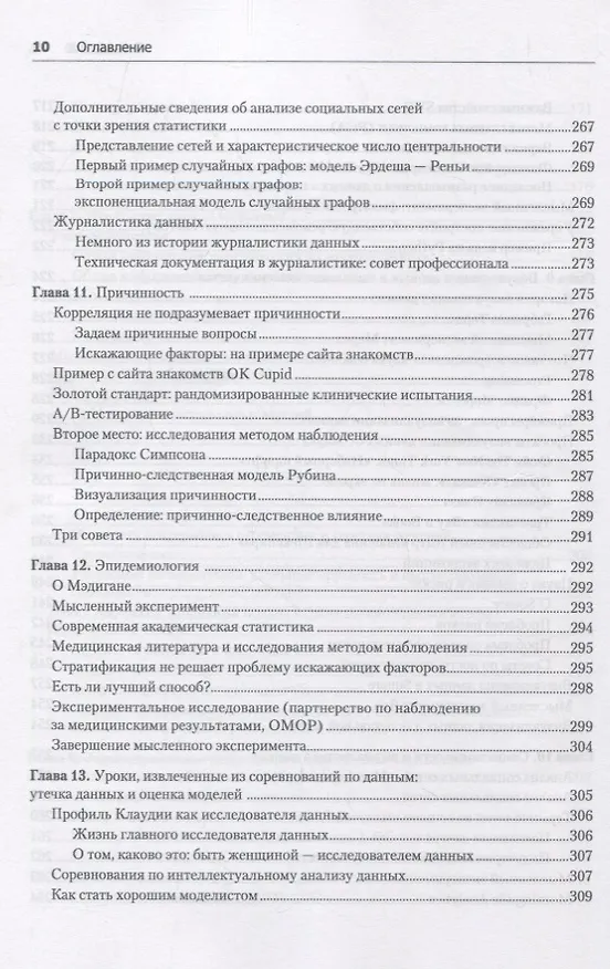Книга Data Science. Инсайдерская информация для новичков. Включая язык R (Кэти О'Нил, Рэйчел Шатт) — 7
