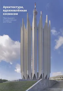 Архитектура, вдохновленная космосом. Образ будущего в позднесоветской архитектуре