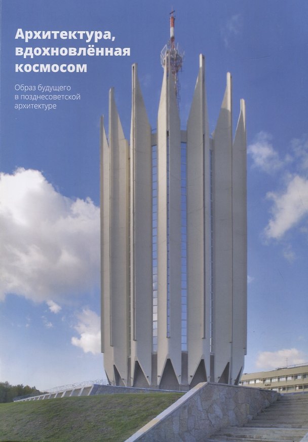 Книга Архитектура, вдохновленная космосом. Образ будущего в позднесоветской архитектуре () — 1