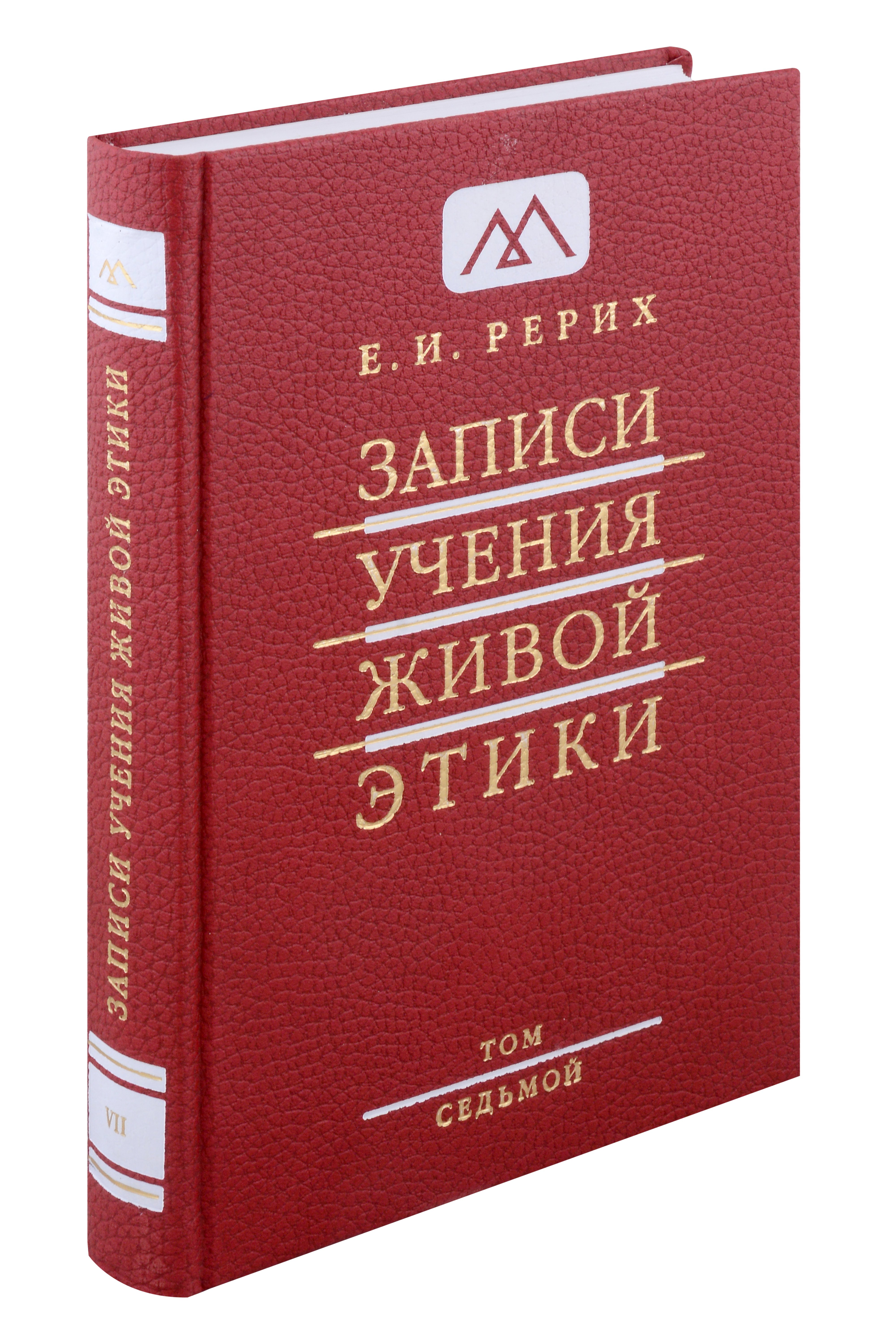 

Записи учения живой этики.Том 7.1.02.1926-13.04.1927