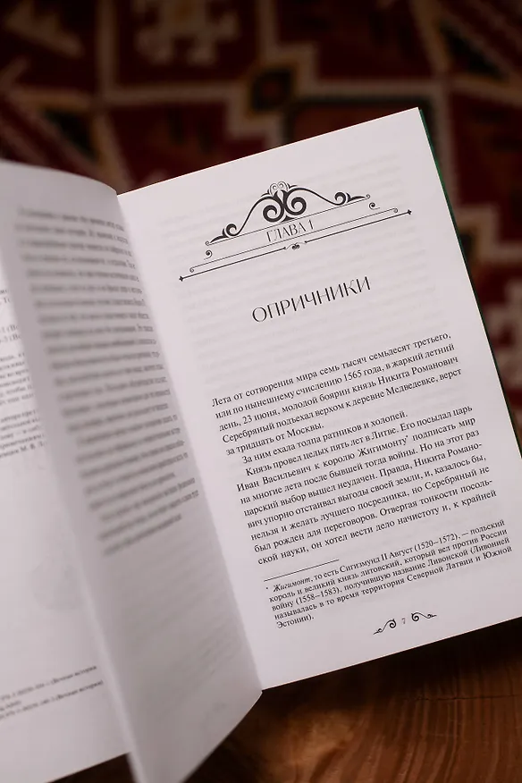 Книга Князь Серебряный. Вечные истории. Young Adult (Алексей Толстой) — 11