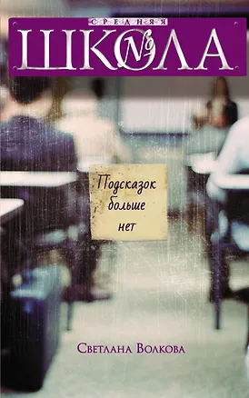 Книга Подсказок больше нет (Светлана Волкова)