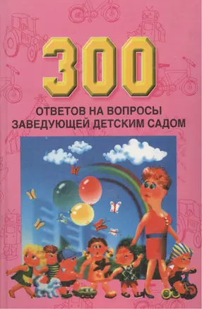 300 ответов на вопросы заведующей детским садом — 1290229 — 1