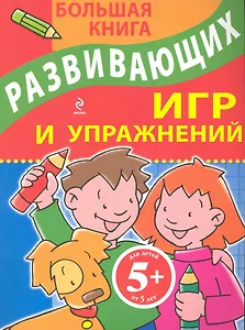 Большая книга развивающих игр и упражнений