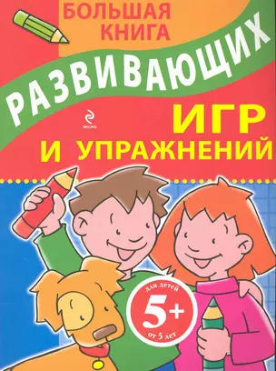 Большая книга развивающих игр и упражнений — 2227740 — 1