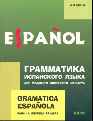 Грамматика испанского языка для младшего школьного возраста / (мягк). Алина И. (Каро) — 2246210 — 1