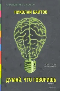 Думай, что говоришь : 41 рассказ