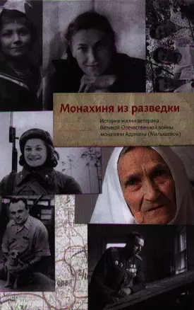 Монахиня Адриана. История жизни ветерана Великой Отечественной войны монахини Адрианы (Малышевой) — 2340490 — 1