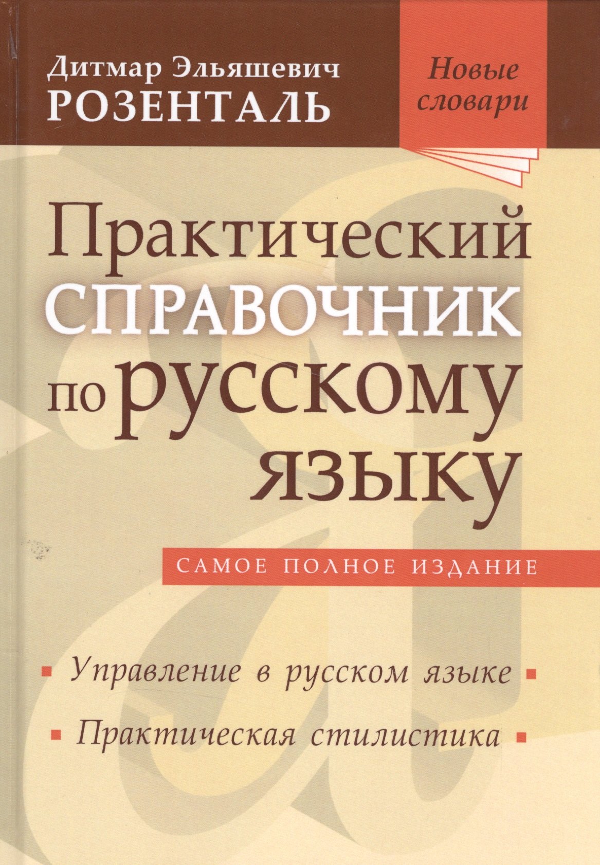 

Практический справочник по русскому языку Самое полное издание Управление… (НовСл) Розенталь