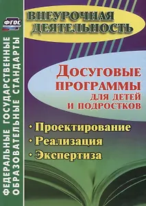 Досуговые программы для детей и подростков. Проектирование. Реализация. Экспертиза. ФГОС