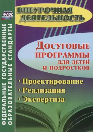 Досуговые программы для детей и подростков. Проектирование. Реализация. Экспертиза. ФГОС — 2646352 — 1