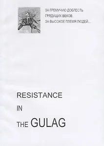 Resistance in the GULAG (на англ. яз.) (м)