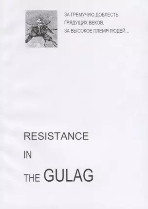 Resistance in the GULAG (на англ. яз.) (м) — 2690376 — 1