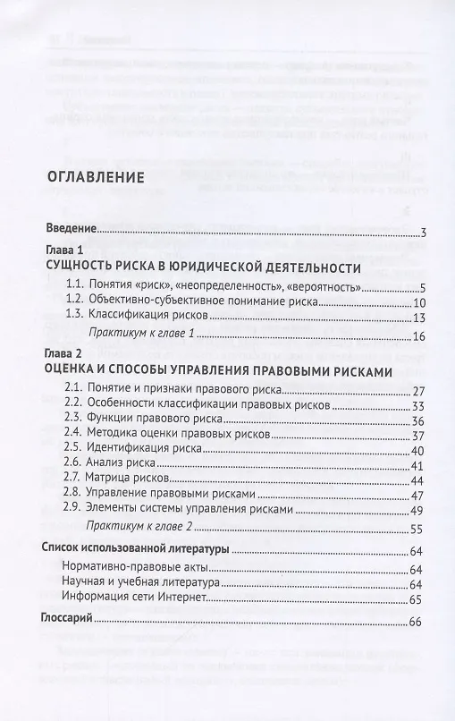 Книга Оценка правовых рисков. Практикум (Т. Березкина) — 2