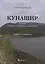 Кунаши. Дневник научного сотрудника заповедника. Лесной следователь — 2949954 — 1