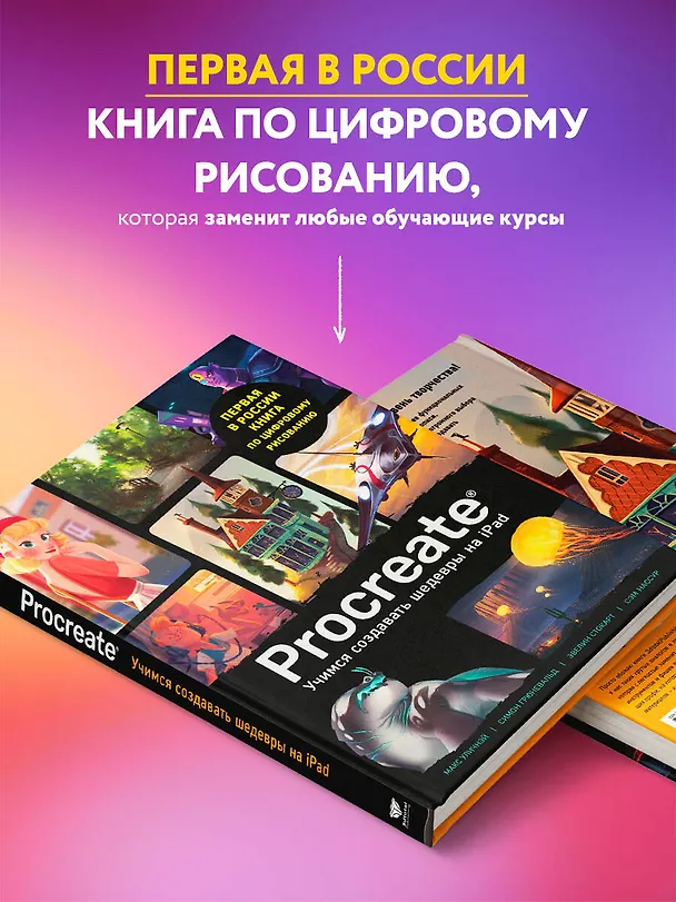 Книга Procreate. Учимся создавать шедевры на Ipad. Единственный гид по цифровой живописи () — 7
