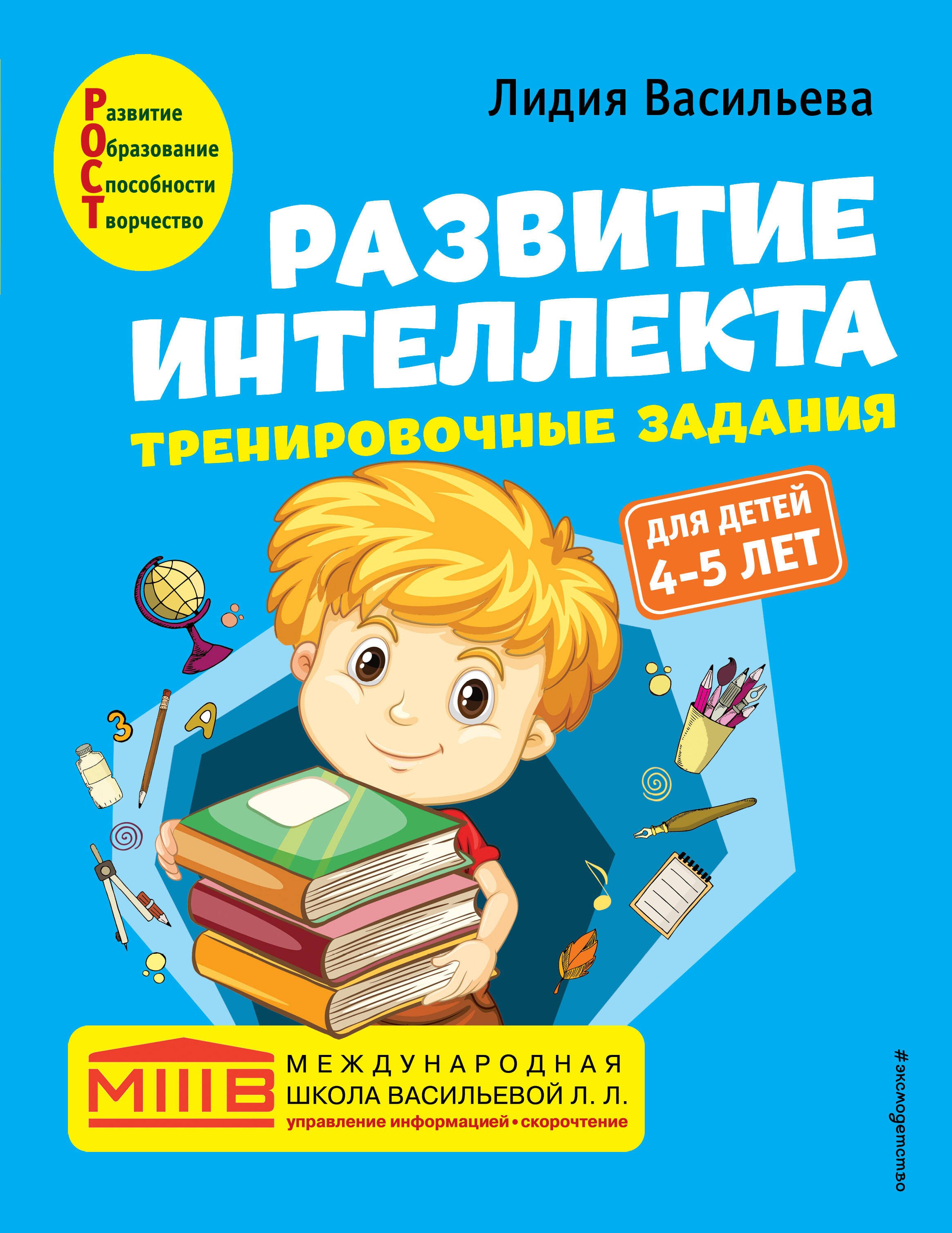 

Развитие интеллекта. Тренировочные задания. Авторский курс: для детей 4-5 лет