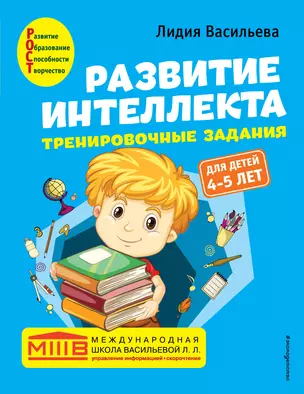 Развитие интеллекта. Тренировочные задания. Авторский курс: для детей 4-5 лет — 2900627 — 1