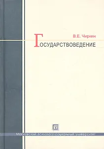 Государствоведение: учеб. для магистрантов по направлению "Юриспруденция" / 3-е изд., испр. и доп.