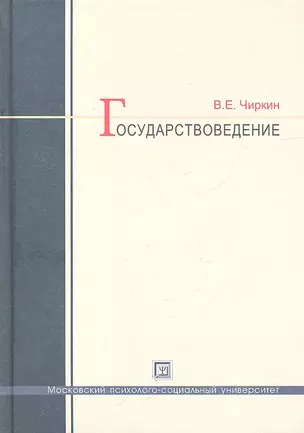 Государствоведение: учеб. для магистрантов по направлению "Юриспруденция" / 3-е изд., испр. и доп. — 2312238 — 1