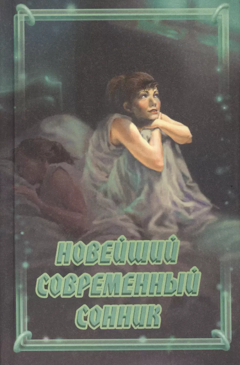 Новейший современный сонник - купить книгу с доставкой в интернет-магазине  «Читай-город». ISBN: 978-5-91-503284-1