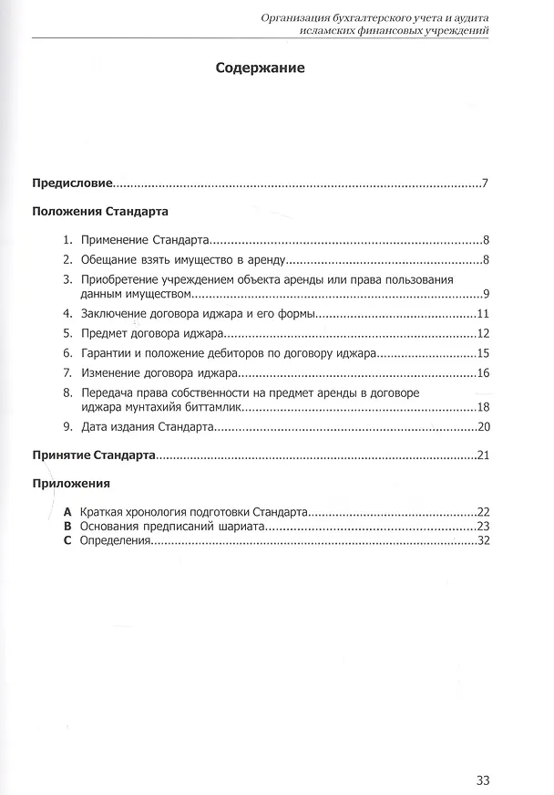 Книга Иджара. Иджара с последующим выкупом. Шариатский стандарт № 9 () — 2