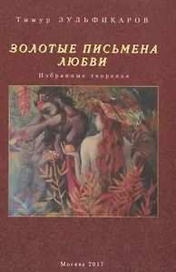 Золотые письмена любви Избранные творенья (Зульфикаров)