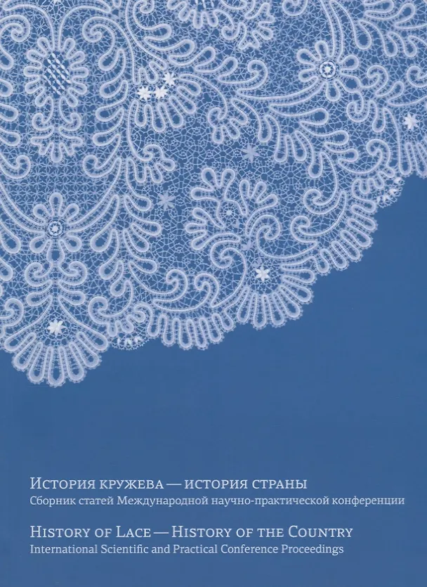 Книга "История кружева - история страны". Сборник научных статей конференции / History of Lace - History of the Country. International scientific and practical conference proceedings () — 1